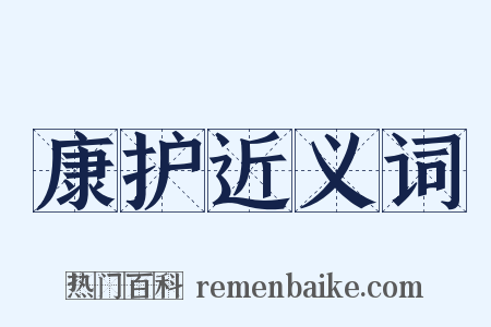 康护近义词是什么意思的图片